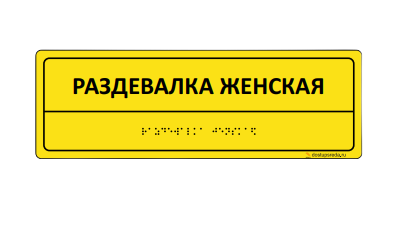 Табличка комплексная тактильная 100х300 ПВХ 3мм