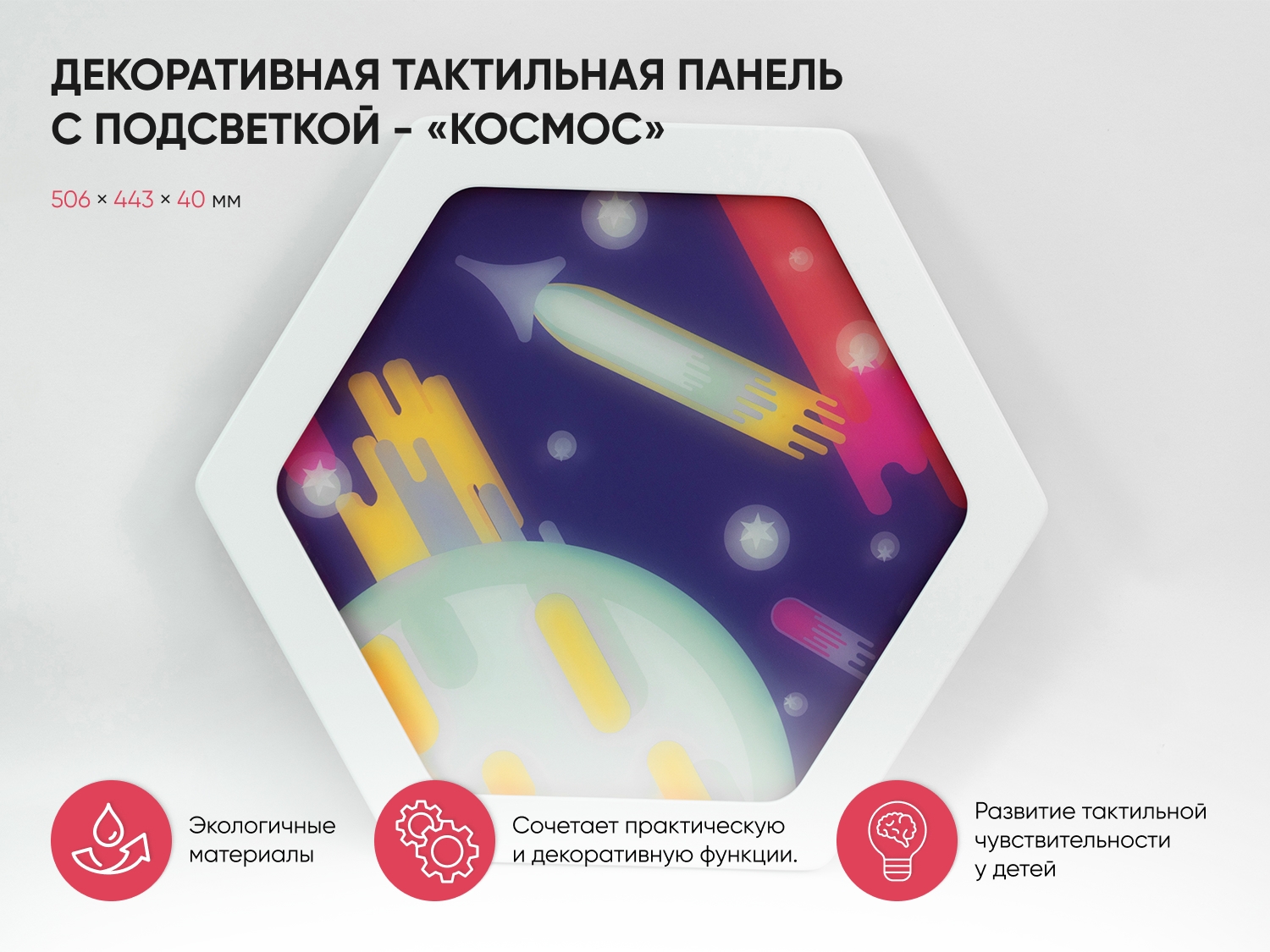 Панель декоративная тактильная с подсветкой - «Космос»