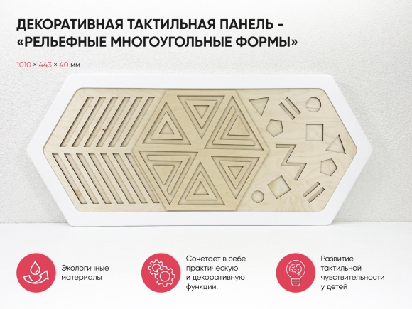 Панель декоративная тактильная - «Рельефные многоугольные формы»