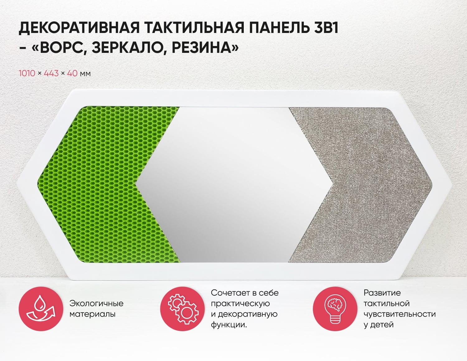 Панель декоративная тактильная 3 в1 - «Ворс, Зеркало, Резина»