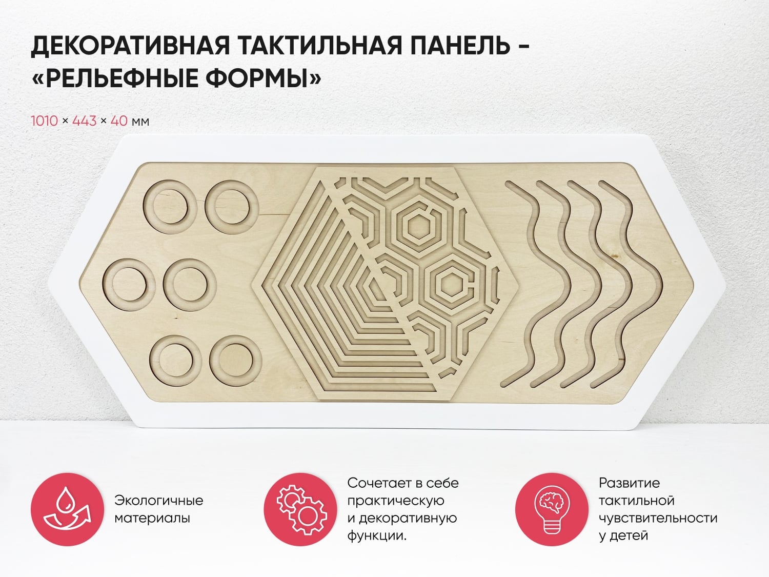 Панель декоративная тактильная - «Рельефные формы»