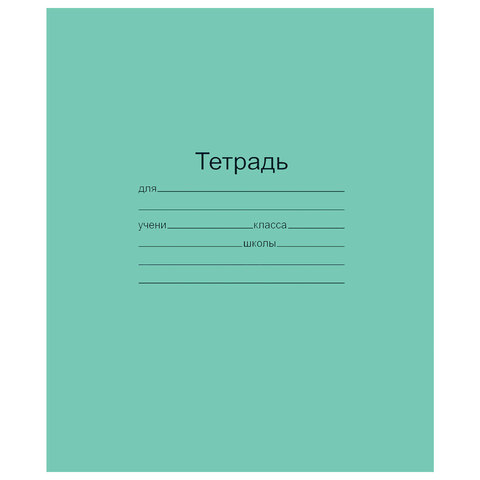Тетрадь зеленая 12 л., А5 (165 х 205 мм), скоба, косая линейка, обложка бумага, Маяк Канц, белизна 100%, Т5012Т2 4Г, 101887