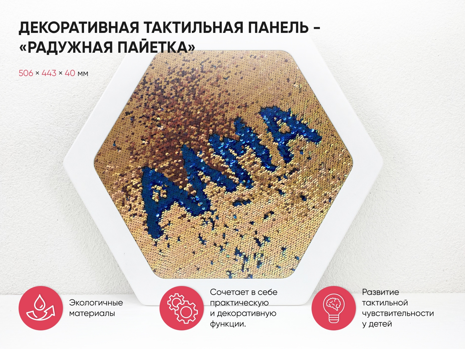 Панель декоративная тактильная - «Радужная пайетка»