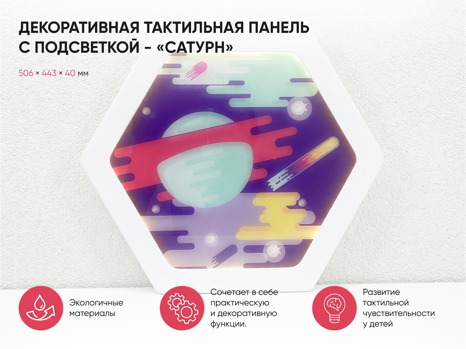 Панель декоративная тактильная с подсветкой - «Сатурн»