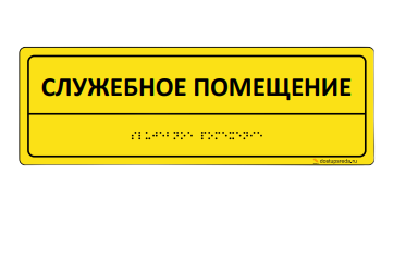 Табличка комплексная тактильная 100х300 ПВХ 3мм